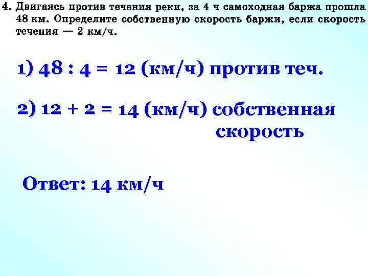 1) 48 : 4 = 12 (км/ч) против теч. 2) 12 + 2 =