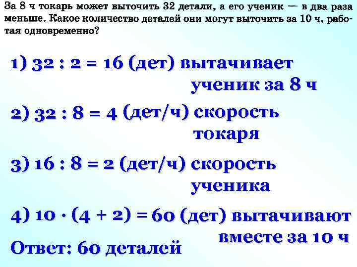 1) 32 : 2 = 16 (дет) вытачивает ученик за 8 ч 2) 32