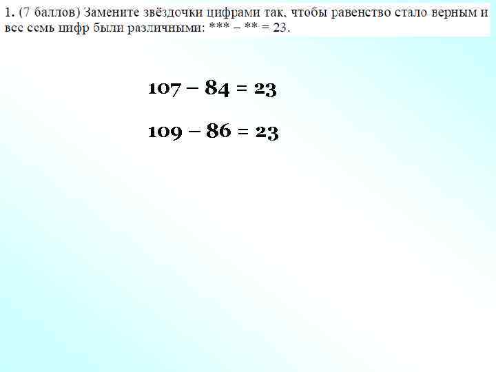 107 – 84 = 23 109 – 86 = 23 