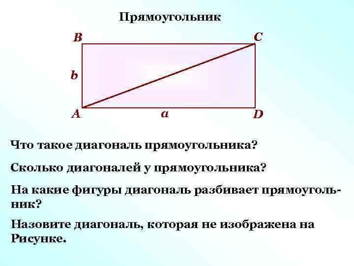 Прямоугольник С В b А а D Что такое диагональ прямоугольника? Сколько диагоналей у