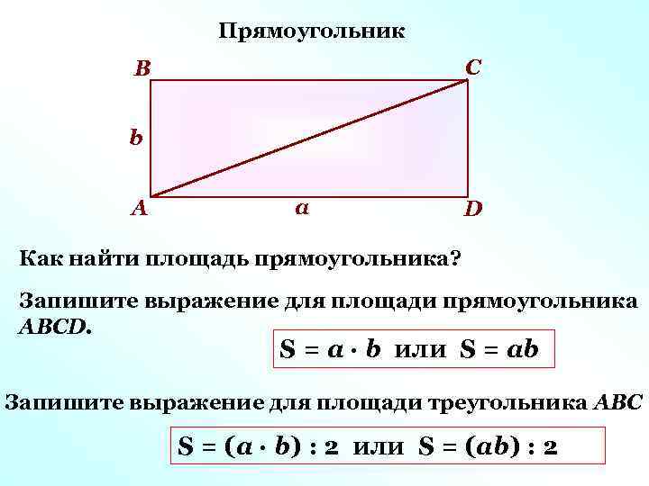 Прямоугольник С В b А а D Как найти площадь прямоугольника? Запишите выражение для