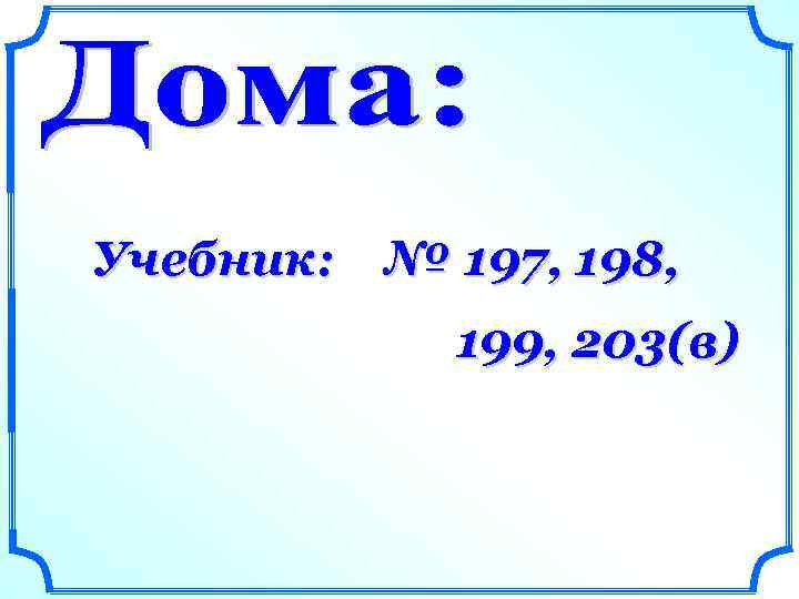 Учебник: № 197, 198, 199, 203(в) 