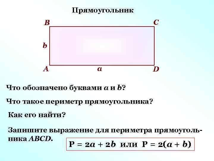 Прямоугольник С В b А а D Что обозначено буквами а и b? Что