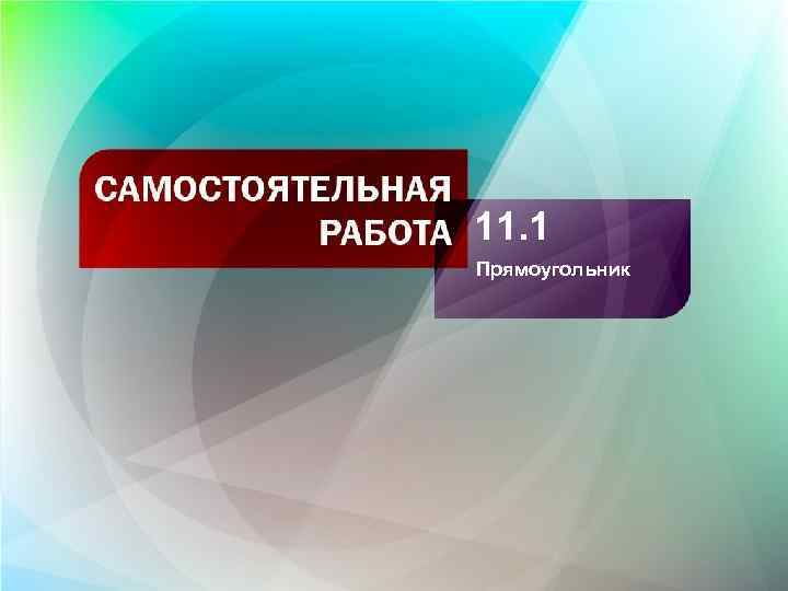 11. 1 Прямоугольник 