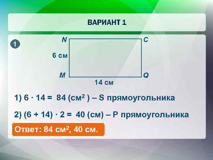 1 N C 6 cм M 14 cм Q 1) 6 · 14 =