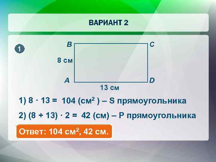 1 B C 8 cм A 13 cм D 1) 8 · 13 =