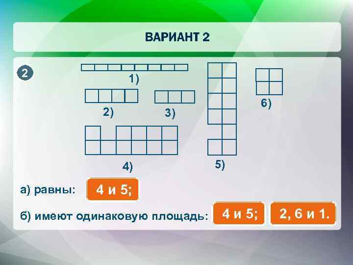 Сколько здесь фигур с одинаковой площадью. 5! Равен. Площади равных фигур равны.