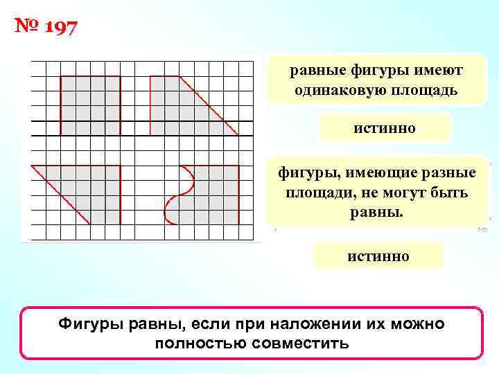 № 197 равные фигуры имеют одинаковую площадь истинно фигуры, имеющие разные еслифигуры, имеющие то