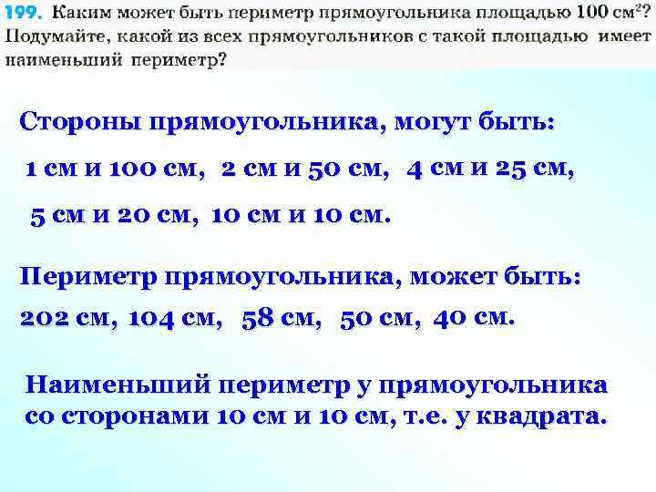 Одинаковую площадь имеют. Площадь может быть меньше периметра. Площадь прямоугольника 100 см2 какими могут быть его стороны. При одинаковой площади какой периметр будет наименьшим. 100 См2 сколько сторона прямоугольника.