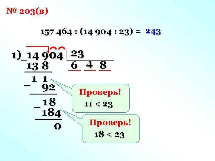 № 203(в) 157 464 : (14 904 : 23) = 243 1)– 14 904