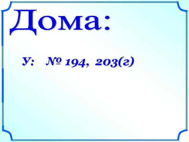 У: № 194, 203(г) 