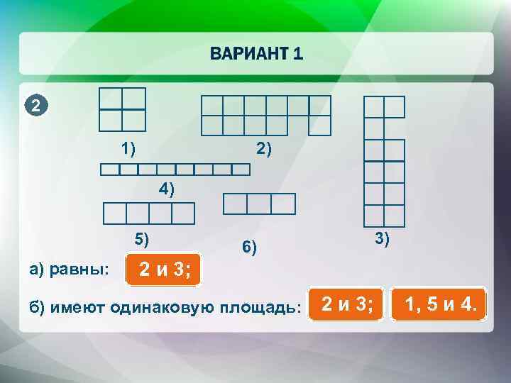 2 1) 2) 4) 5) а) равны: 3) 6) 2 и 3; б) имеют