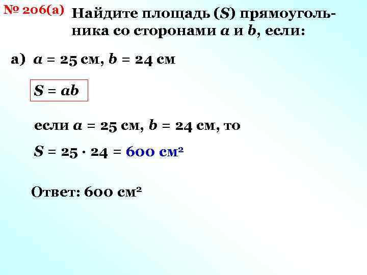 № 206(а) Найдите площадь (S) прямоуголь- ника со сторонами a и b, если: а)