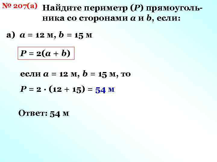 № 207(а) Найдите периметр (Р) прямоуголь- ника со сторонами a и b, если: а)