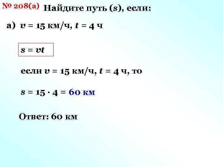 № 208(а) Найдите путь (s), если: а) v = 15 км/ч, t = 4