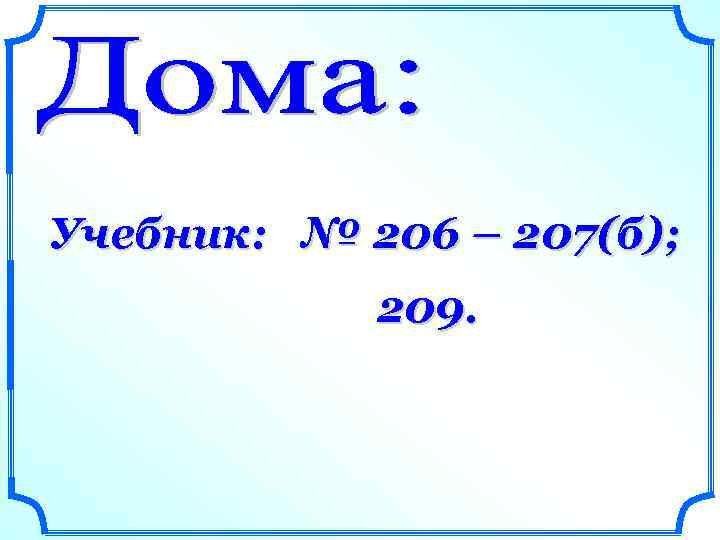 Учебник: № 206 – 207(б); 209. 