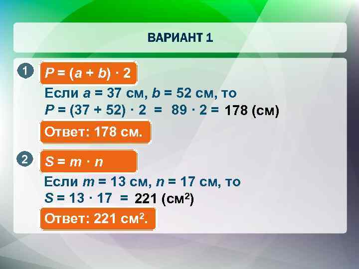 1 P = (а + b) · 2 Если a = 37 см, b