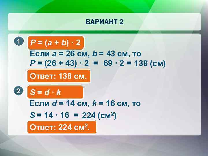 1 P = (а + b) · 2 Если a = 26 см, b