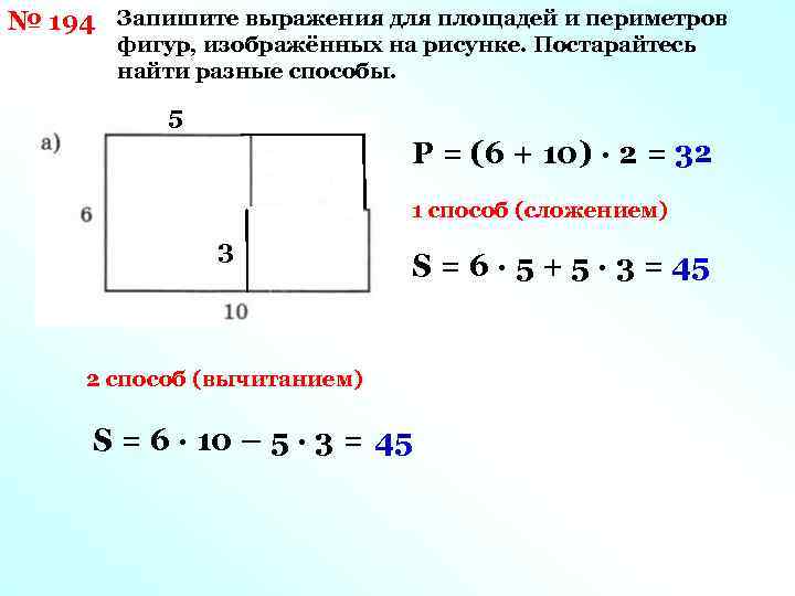 Площадь прямоугольника 6 3. Выражения для площади и периметра фигур. Выражение для нахождение площади. Нахождение площади разными способами. Запишите выражения для площади и периметра фигуры.