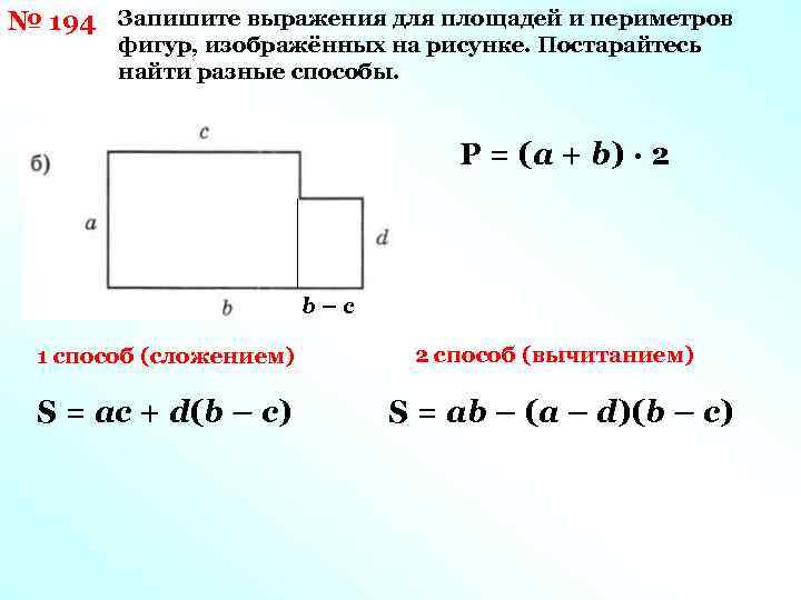 № 194 Запишите выражения для площадей и периметров фигур, изображённых на рисунке. Постарайтесь найти