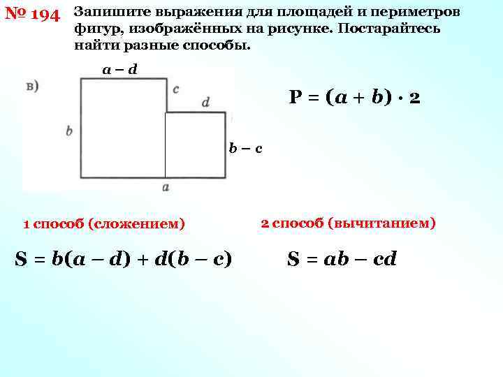 Площадь периметр фигуры 3 класс. Вычислить периметр прямоугольной фигуры. Способы нахождения площади прямоугольника. Запишите выражение для вычисления периметра. Запишите выражения для площади и периметра фигуры.