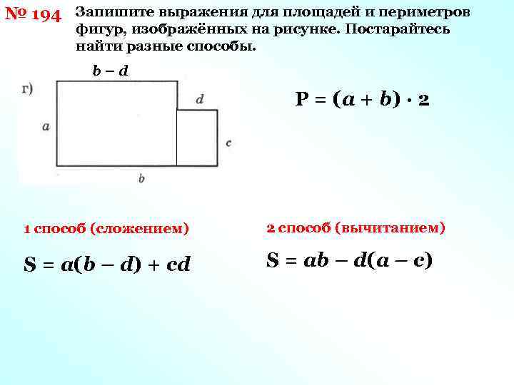 № 194 Запишите выражения для площадей и периметров фигур, изображённых на рисунке. Постарайтесь найти