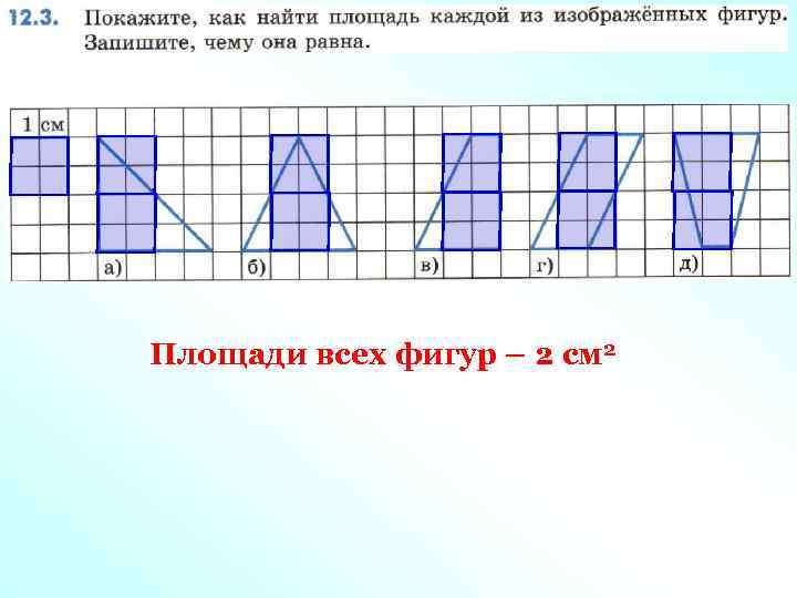 Площади всех фигур – 2 см 2 