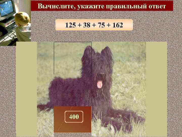 Вычислите, укажите правильный ответ 125 + 38 + 75 + 162 300 100 320