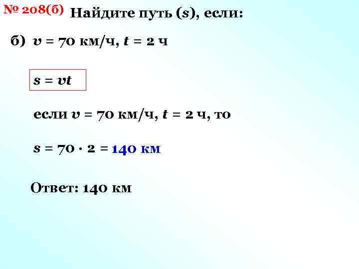 № 208(б) Найдите путь (s), если: б) v = 70 км/ч, t = 2