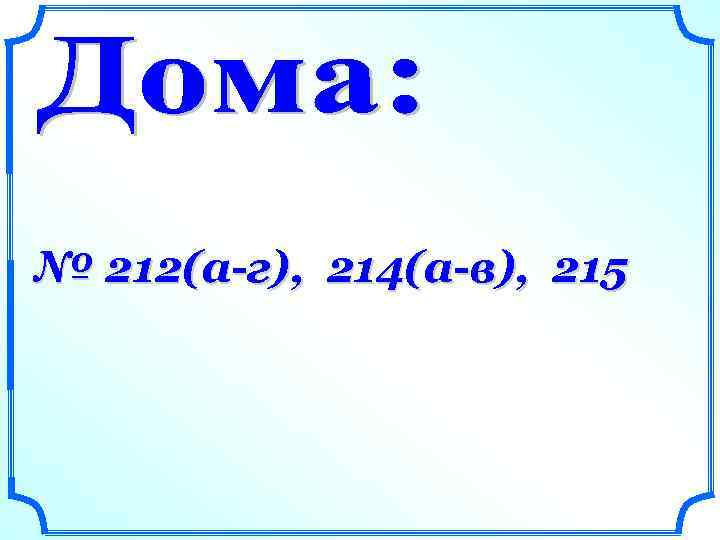 № 212(а-г), 214(а-в), 215 