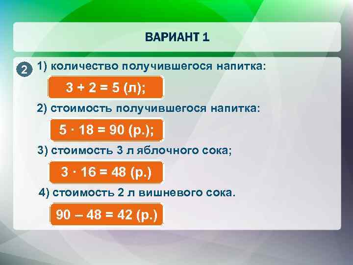 2 1) количество получившегося напитка: 3 + 2 = 5 (л); 2) стоимость получившегося