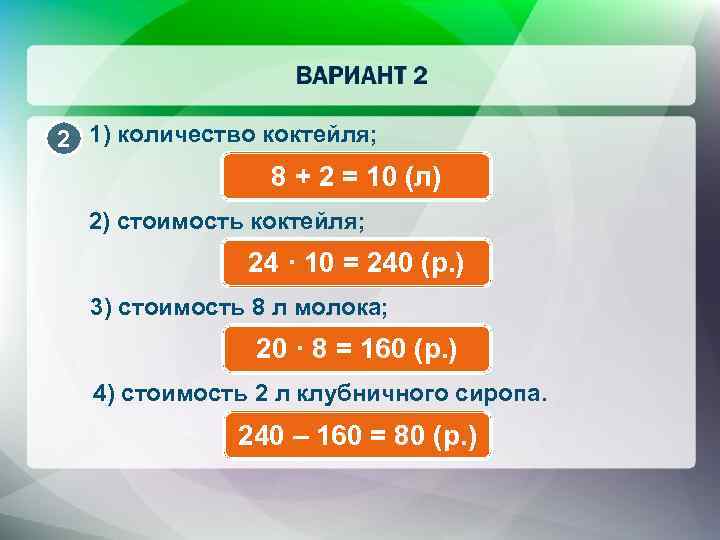 2 1) количество коктейля; 8 + 2 = 10 (л) 2) стоимость коктейля; 24