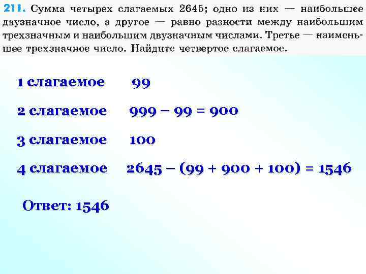 1 слагаемое 99 2 слагаемое 999 – 99 = 900 3 слагаемое 100 4