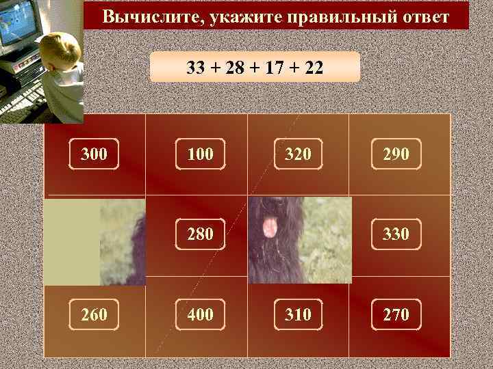 Вычислите, укажите правильный ответ 33 + 28 + 17 + 22 300 100 320