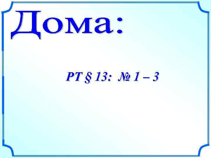 РТ § 13: № 1 – 3 