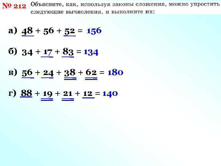 № 212 а) 48 + 56 + 52 = 156 б) 34 + 17