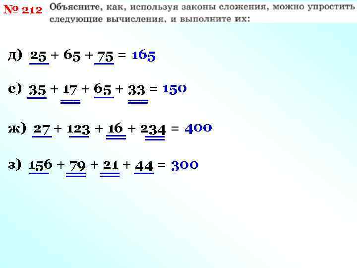 № 212 д) 25 + 65 + 75 = 165 е) 35 + 17