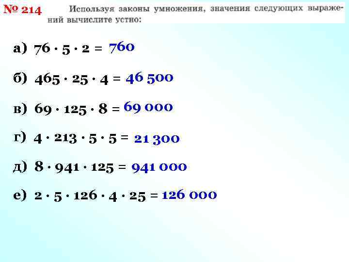 № 214 а) 76 · 5 · 2 = 760 б) 465 · 25