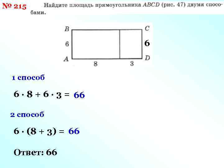 № 215 6 1 способ 6 · 8 + 6 · 3 = 66