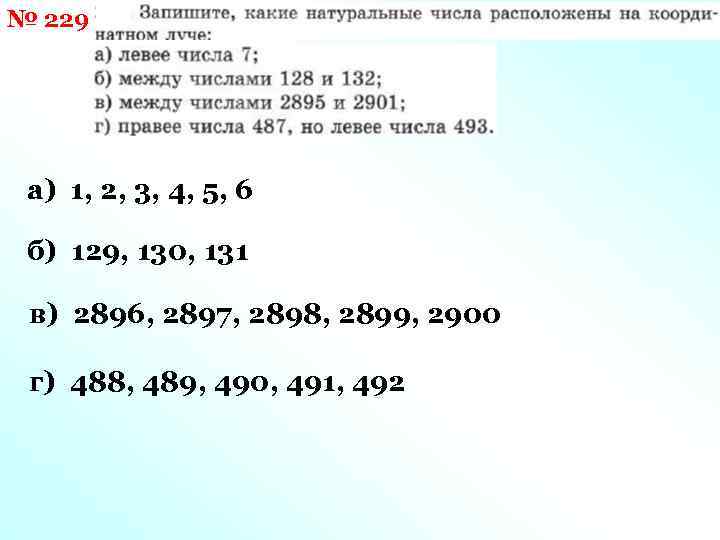 № 229 а) 1, 2, 3, 4, 5, 6 б) 129, 130, 131 в)