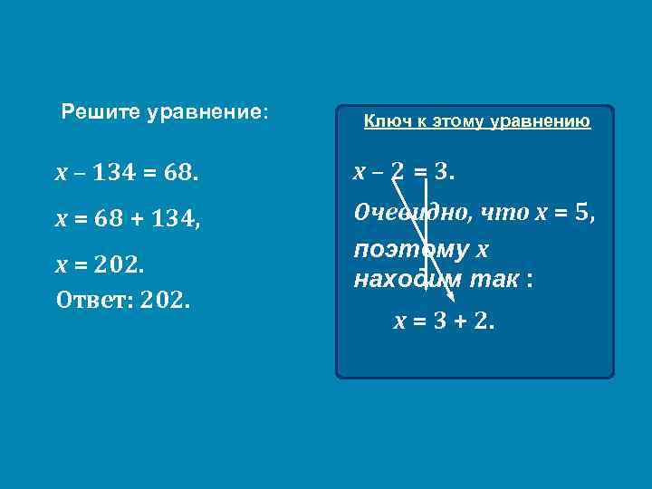 Решите уравнение: Ключ к этому уравнению х – 134 = 68. х – 2