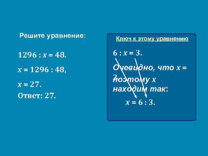 Решите уравнение: Ключ к этому уравнению 1296 : х = 48. 6 : х