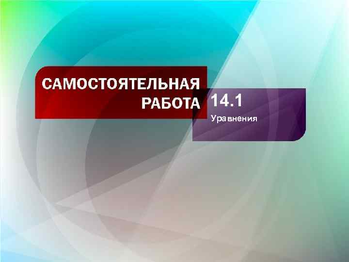 14. 1 Уравнения 