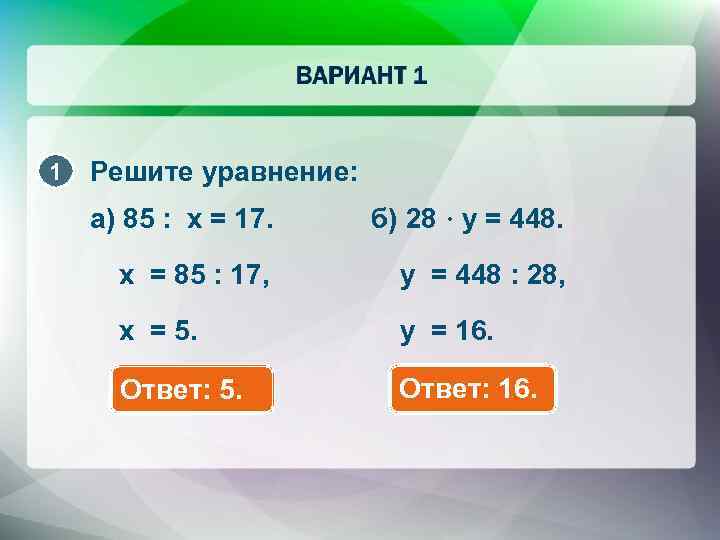 1 Решите уравнение: а) 85 : х = 17. б) 28 · y =