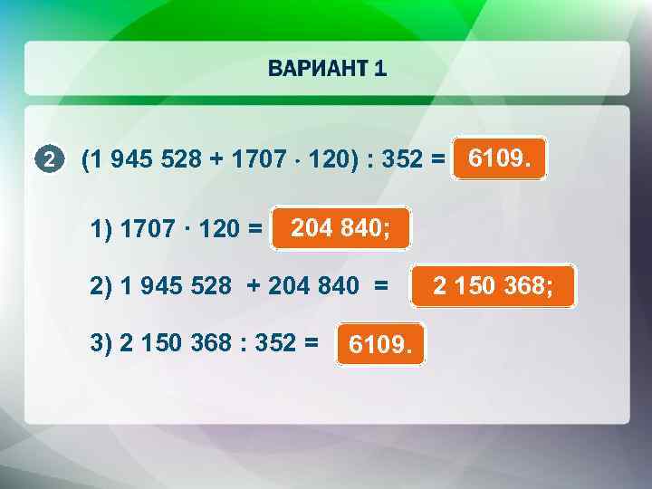 2 (1 945 528 + 1707 120) : 352 = 6109. 1) 1707 ·