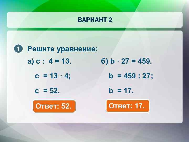 1 Решите уравнение: а) c : 4 = 13. б) b · 27 =