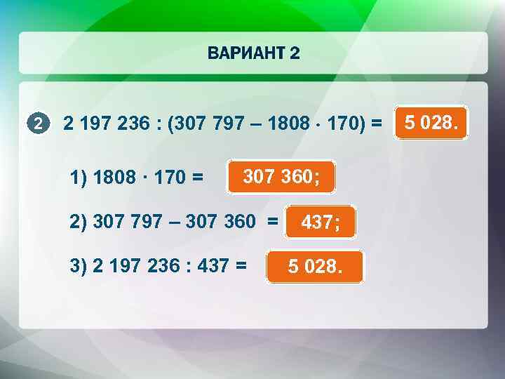 2 2 197 236 : (307 797 – 1808 170) = 1) 1808 ·