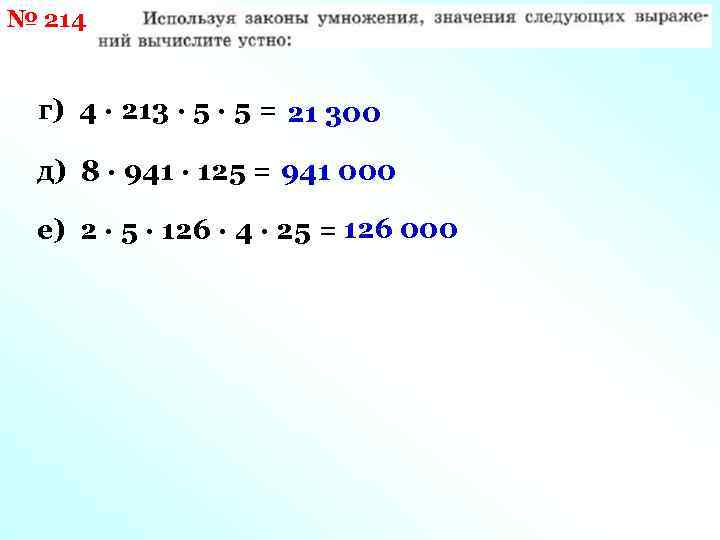 № 214 г) 4 · 213 · 5 = 21 300 д) 8 ·