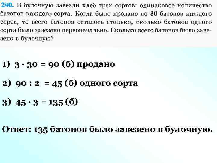 1) 3 · 30 = 90 (б) продано 2) 90 : 2 = 45