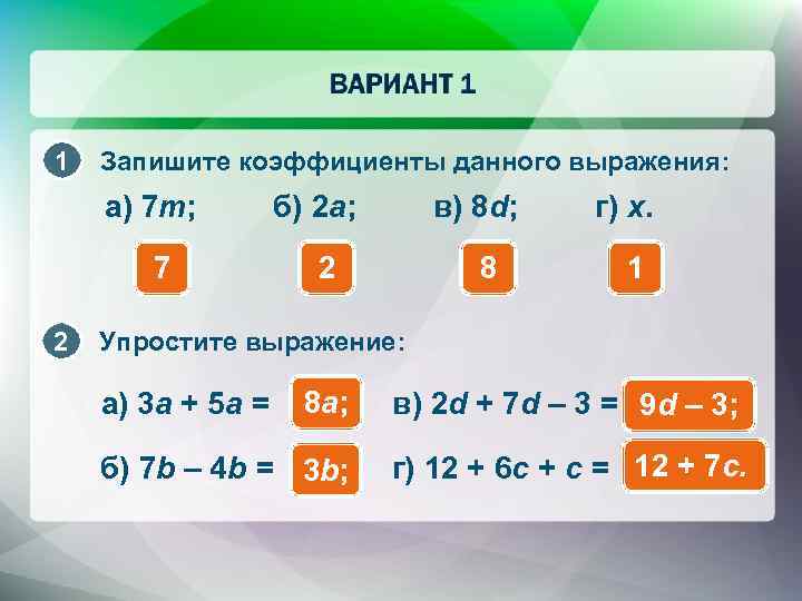 1 Запишите коэффициенты данного выражения: а) 7 m; 7 2 б) 2 a; в)